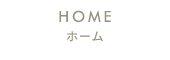 ホーム