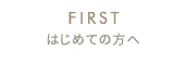 初めての方へ