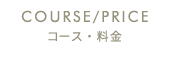 料金・施術の流れ