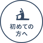 初めての方へ