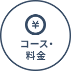 料金・施術の流れ