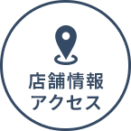 院情報・アクセス