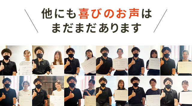 他にも喜びのお声はまだまだあります