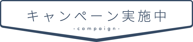 キャンペーン